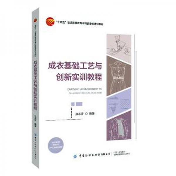 成衣基礎(chǔ)工藝與創(chuàng)新實(shí)訓(xùn)教程