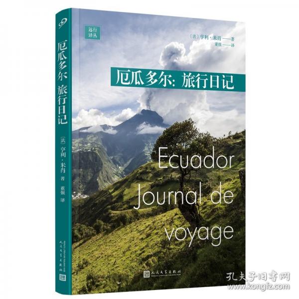 厄瓜多爾：旅行日記（大詩人亨利·米肖的南美壯游日記，穿越在已知和未知之間、歷險與日常之間、世俗與精神之間，法文翻譯家董強傾情翻譯）