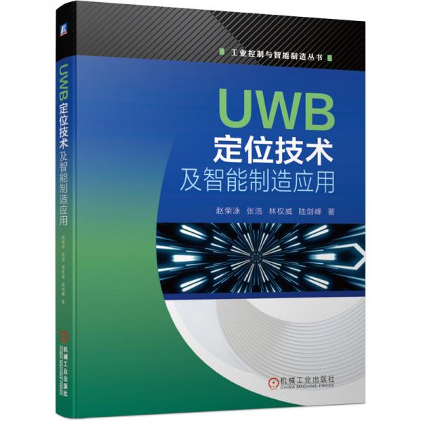 UWB定位技術(shù)及智能制造應(yīng)用