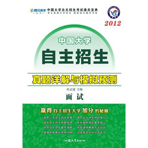 面试：2012中国大学自主招生真题详解与模拟预测