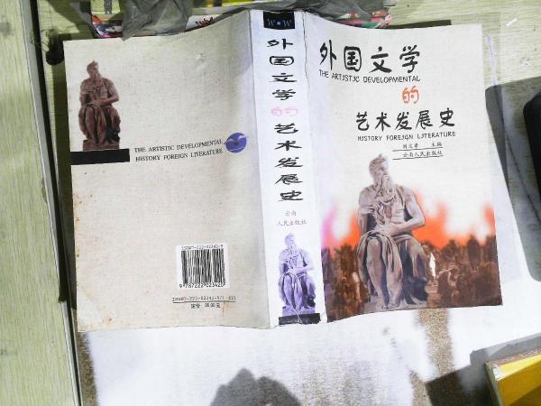 外國文學(xué)的藝術(shù)發(fā)展史