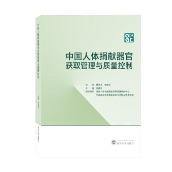 中國(guó)人體捐獻(xiàn)器官獲取管理與質(zhì)量控制