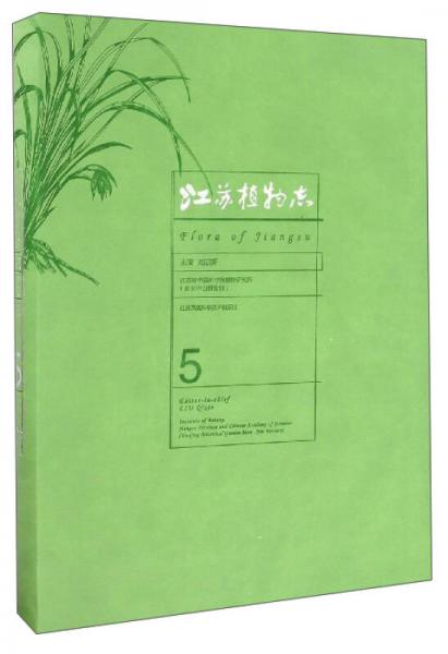 江蘇植物志（5）