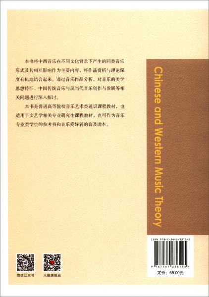 中西樂論