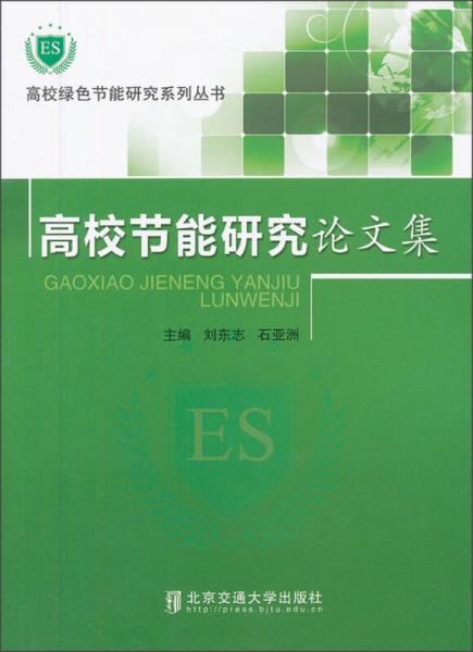 高校節(jié)能研究論文集