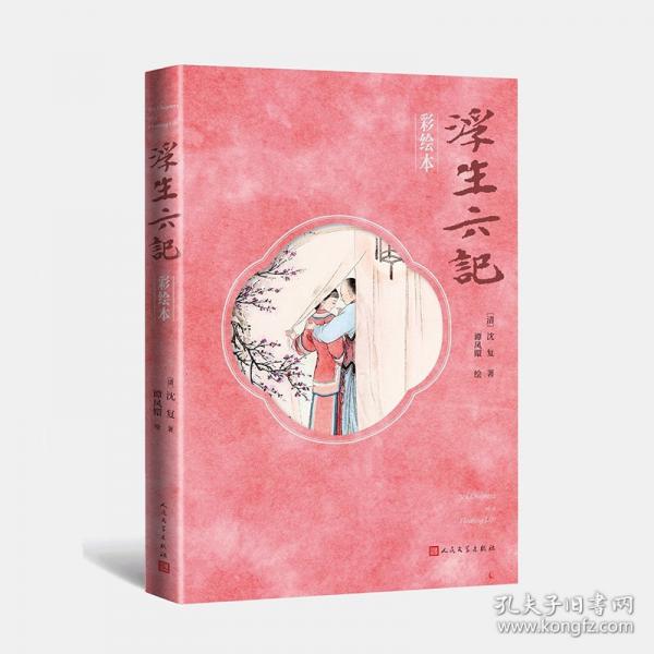 浮生六記 彩繪本