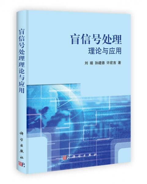 盲信號(hào)處理理論與應(yīng)用
