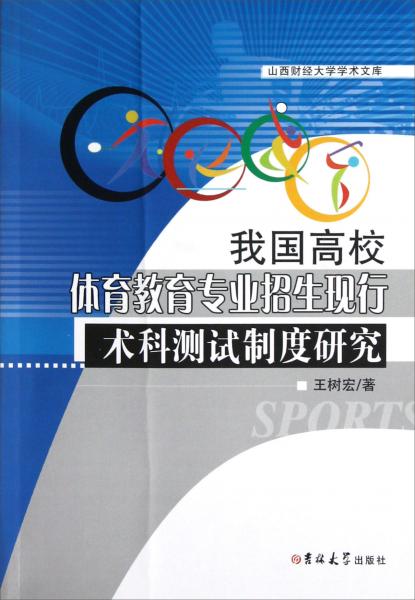 我国高校体育教育专业招生现行术科测试制度研究