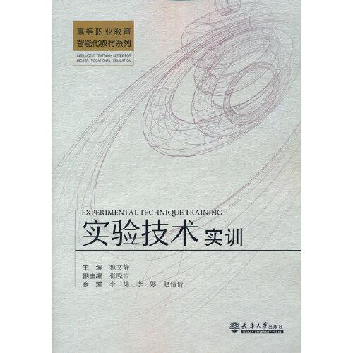 實驗技術(shù)實訓(xùn)
