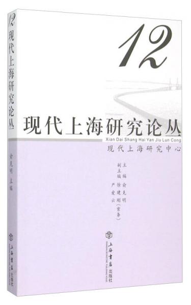 現(xiàn)代上海研究論叢12