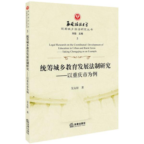 統(tǒng)籌城鄉(xiāng)教育發(fā)展法制研究：以重慶市為例