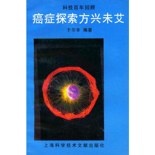 癌症探索方兴未艾——科技百年回顾丛书