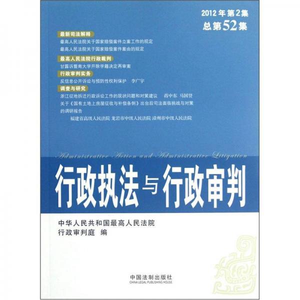 行政執(zhí)法與行政審判（2012年第2集）（總第52集）