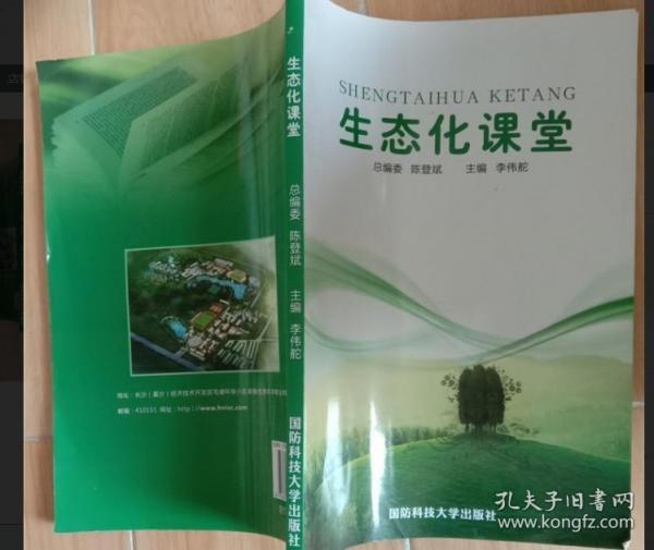 生態(tài)化課堂