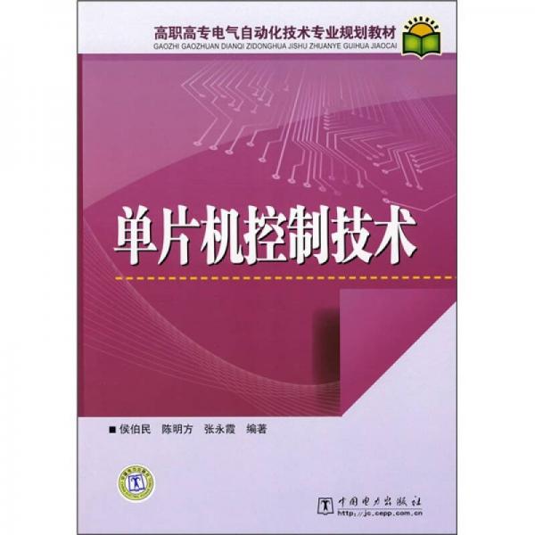 高職高專電氣自動化技術(shù)專業(yè)規(guī)劃教材：單片機(jī)控制技術(shù)