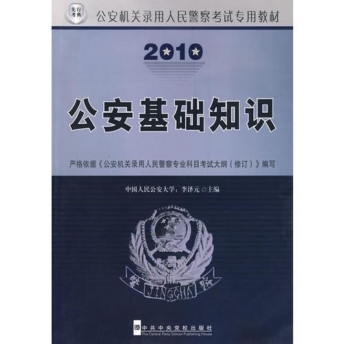 嚴(yán)格依據(jù)《公安機(jī)關(guān)錄用人民警察專業(yè)科目考試大綱（修訂）》編寫2010公安基礎(chǔ)知識