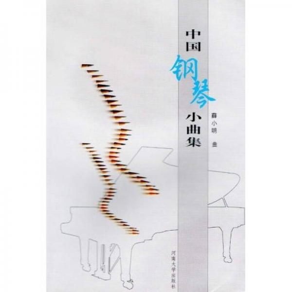 中国钢琴小曲集