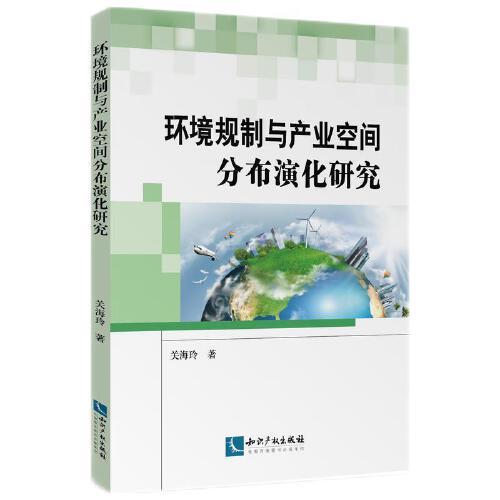 環(huán)境規(guī)制與產(chǎn)業(yè)空間分布演化研究