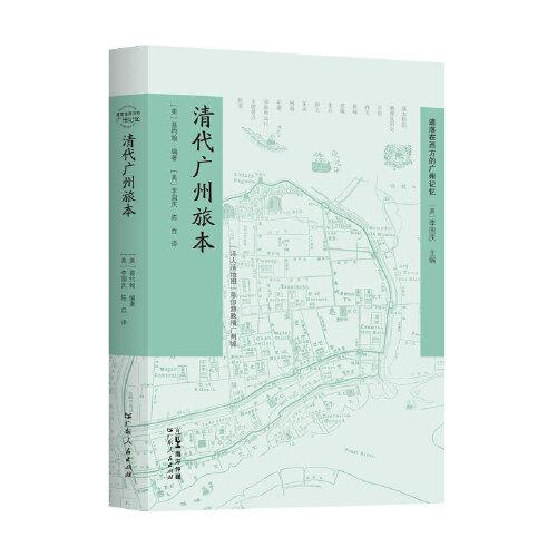 清代广州旅本：带你游晚晴广州城 遗落在西方的广州记忆 19世纪广州旅游攻略广州人文建筑饮食文化普及本