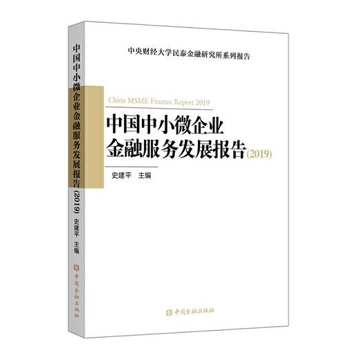 中国中小微企业金融服务发展报告（2019）
