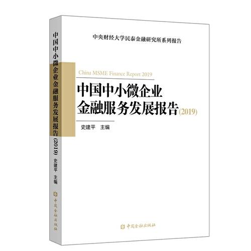 中國中小微企業(yè)金融服務(wù)發(fā)展報告（2019）
