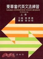 東華當(dāng)代英文法練習(xí)（上）