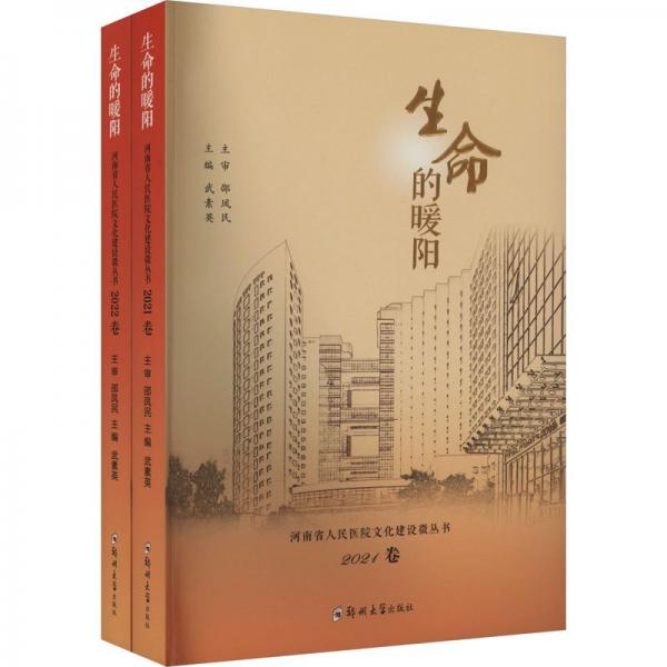 生命的暖陽——河南省人民醫(yī)院文化建設(shè)微叢書(2021卷+2022卷)(全2冊)