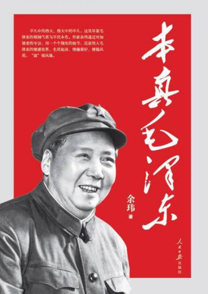 本真毛泽东