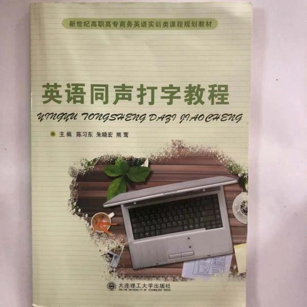 英語(yǔ)同聲打字教程