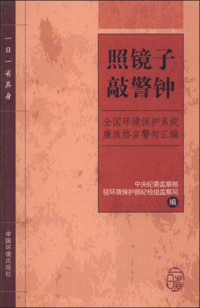照鏡子敲警鐘：全國(guó)環(huán)境保護(hù)系統(tǒng)廉政格言警句匯編