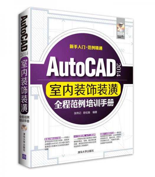 AutoCAD2014室内装饰装潢全程范例培训手册