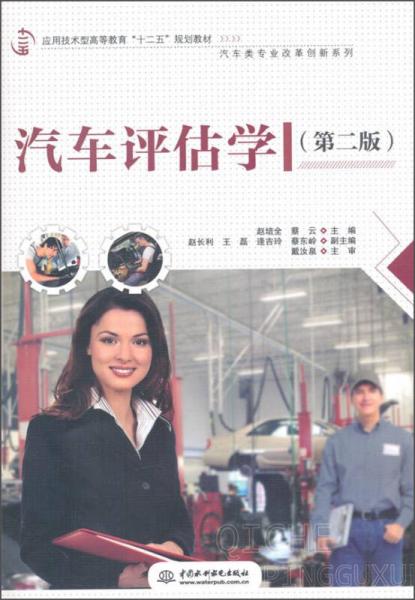 汽車評估學(xué)（第二版）