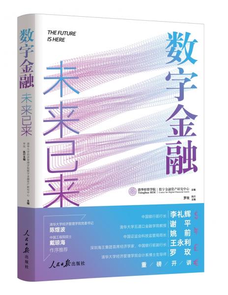 數(shù)字金融：未來已來
