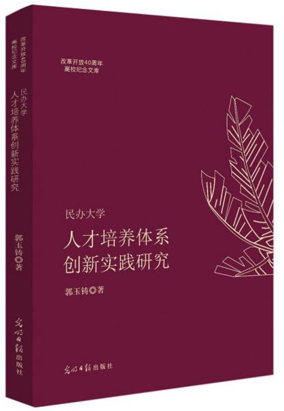 民辦大學(xué)人才培養(yǎng)體系創(chuàng)新實(shí)踐研究/改革開(kāi)放40周年高校紀(jì)念文庫(kù)