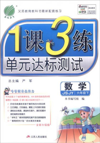 春雨教育 2016年春·1课3练单元达标测试：数学（六年级下 JSJY 全新升级版）