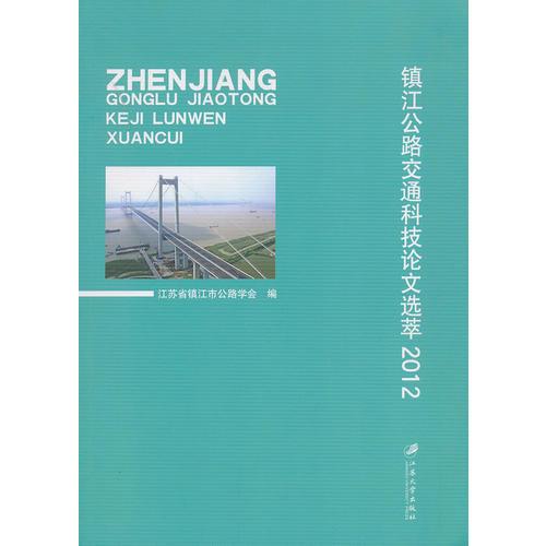 鎮(zhèn)江公路交通科技論文選萃