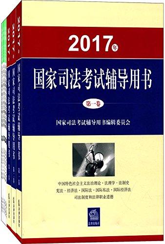(2017年)国家司法考试辅导用书+司法考试辅导用书配套测试题解(1-8)(套装共11册)