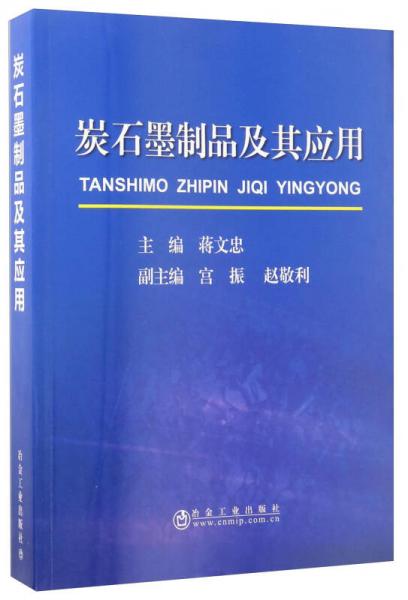 炭石墨制品及其應(yīng)用