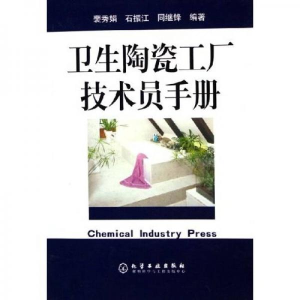 卫生陶瓷工厂技术员手册