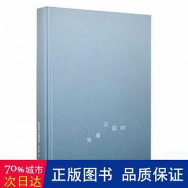 全新正版圖書 坐看云起時何正國社9787546197296