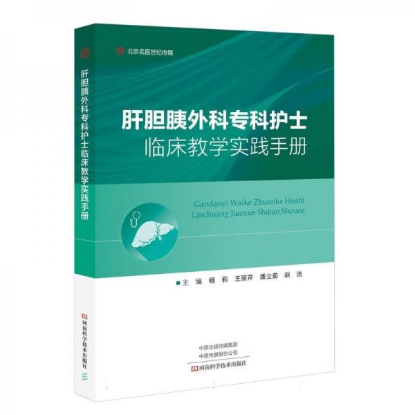 肝膽胰外科?？谱o士臨床教學實踐手冊