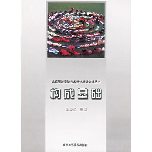 構(gòu)成基礎(chǔ)——北京服裝學(xué)院藝術(shù)設(shè)計基礎(chǔ)訓(xùn)練叢書