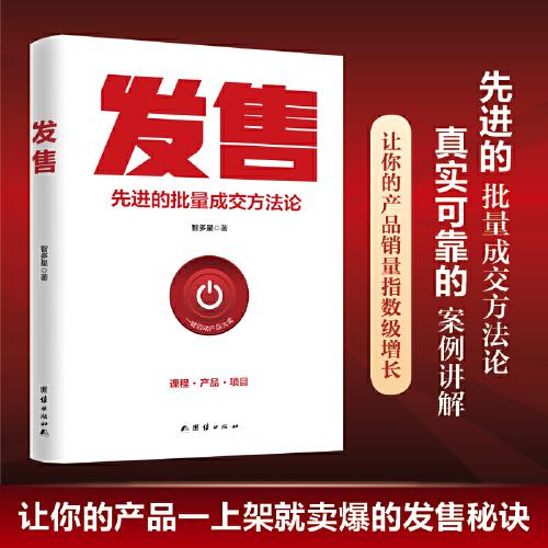 发售，脉冲式发售升级版，更适合中国互联网的发售技术 。掌握了发售秘诀，就相当于拿到了财富的“金钥匙”