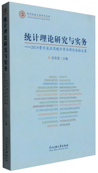 统计理论研究与实务：2014贵州省应用统计学术研计会论文集