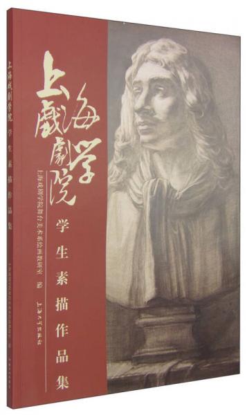 上海戲劇學(xué)院學(xué)生素描作品集