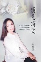 瑣見瑣文