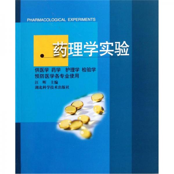 高等医学院校教材：药理学实验（供医学、药学、护理学、检验学、预防医学各专业使用）