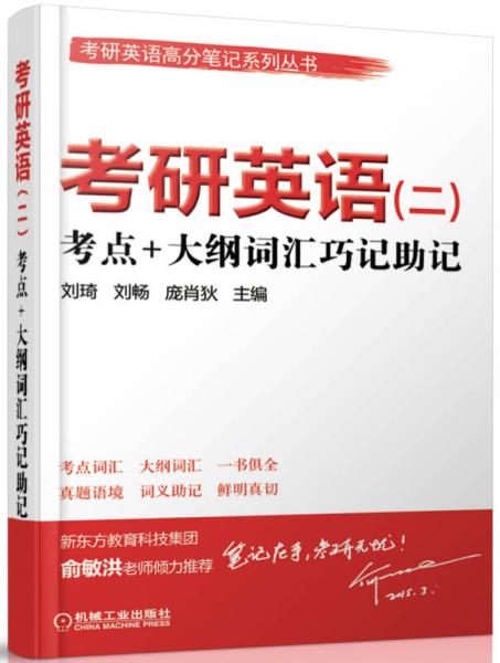 考研英语（二）考点+大纲词汇巧记助记