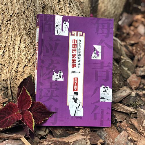 每个青少年都应该读的中国历史故事：五代十国宋