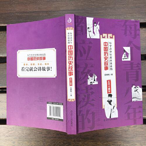 每个青少年都应该读的中国历史故事：五代十国宋
